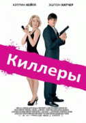 Киллеры    / Killers