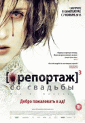 Репортаж со свадьбы    / [REC]3 Genesis