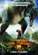 Прогулки с динозаврами 3D    / Walking with Dinosaurs 3D