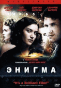 Энигма    / Enigma