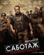 Саботаж    / Sabotage