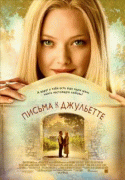 Письма к Джульетте    / Letters to Juliet