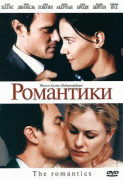 Романтики    / The Romantics