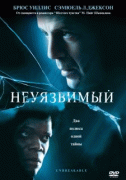 Неуязвимый    / Unbreakable