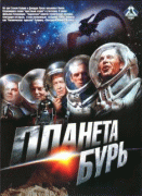 Планета бурь   