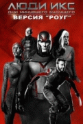 Люди Икс: Дни минувшего будущего (Версия Роуг)    / X-Men: Days of Future Past