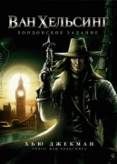 Ван Хельсинг: Лондонское задание    / Van Helsing: The London Assignment