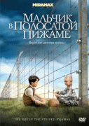 Мальчик в полосатой пижаме    / The Boy in the Striped Pyjamas