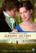 Джейн Остин    / Becoming Jane