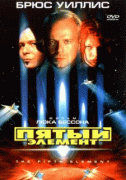 Пятый элемент    / The Fifth Element
