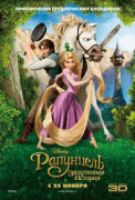 Рапунцель: Запутанная история    / Tangled