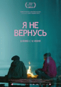 Я не вернусь   