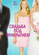 Свадьба под прикрытием    / Undercover Bridesmaid