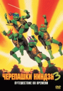 Черепашки-ниндзя 3    / Teenage Mutant Ninja Turtles III