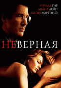 Неверная    / Unfaithful