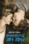 Виноваты звезды    / The Fault in Our Stars