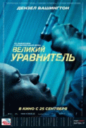 Великий уравнитель    / The Equalizer