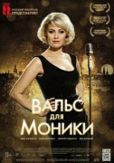 Вальс для Моники    / Monica Z