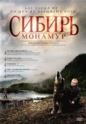 Сибирь. Монамур   