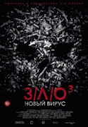 З/Л/О: Новый вирус    / V/H/S: Viral