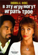 В эту игру могут играть трое    / Three Can Play That Game