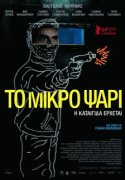 Небеса    / To Mikro Psari