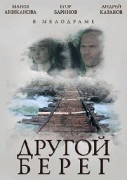 Другой берег   