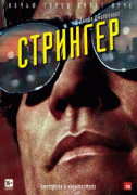 Стрингер    / Nightcrawler