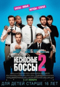 Несносные боссы 2    / Horrible Bosses 2