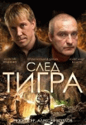 След тигра   