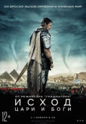 Исход: Цари и боги    / Exodus: Gods and Kings