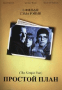 Простой план    / A Simple Plan