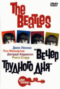 The Beatles: Вечер трудного дня    / A Hard Day's Night