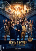 Ночь в музее: Секрет гробницы    / Night at the Museum: Secret of the Tomb