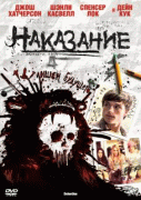 Наказание    / Detention