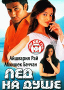 Лед на душе    / Kuch Naa Kaho