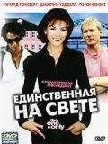 Единственная на свете    / The One and Only