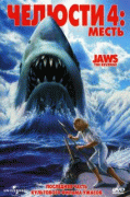 Челюсти 4: Месть    / Jaws: The Revenge