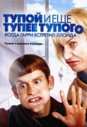 Тупой и еще тупее тупого: Когда Гарри встретил Ллойда    / Dumb and Dumberer: When Harry Met Lloyd