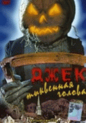 Джек тыквенная голова    / Jack-O