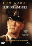 Зеленая миля    / The Green Mile