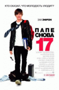 Папе снова 17    / 17 Again