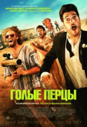 Голые перцы    / Search Party