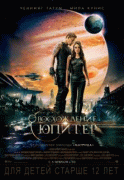 Восхождение Юпитер    / Jupiter Ascending