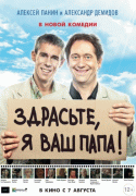 Здрасьте, я ваш папа!   