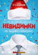 Невидимки   