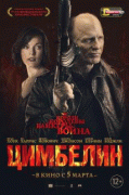 Цимбелин    / Cymbeline