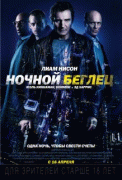 Ночной беглец    / Run All Night