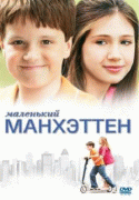 Маленький Манхэттен    / Little Manhattan