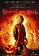 Кошелек или жизнь    / Trick 'r Treat